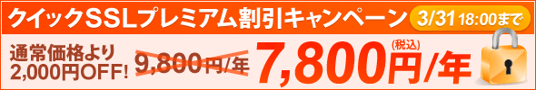 クイックSSLプレミアム割引キャンペーン