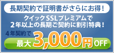 クイックSSLプレミアムがお得な複数年割引