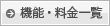 機能・料金比較一覧