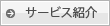 サービス一覧