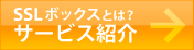 SSLボックスとは?サービス紹介