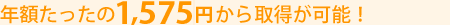 年額たったの2,100円から取得が可能!