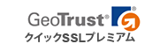 クイックSSLプレミアム