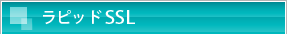 ��ԥå�SSL