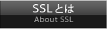 SSLとは