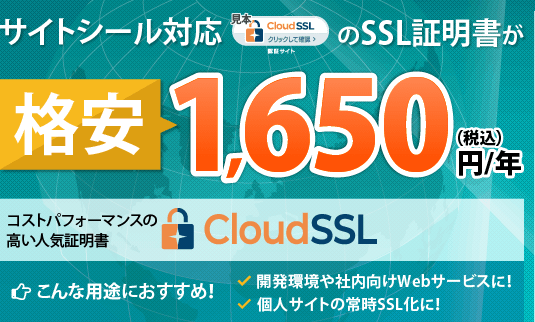 サイトシール対応のSSL証明書が格安1,650円/年（税込） コストパフォーマンスの高い人気証明書 クラウドSSL