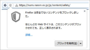 Firefoxでの警告表示1