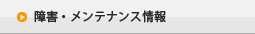 障害・メンテナンス情報一覧