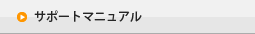 サポートマニュアル