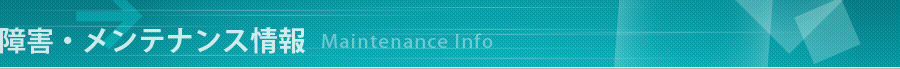 障害・メンテナンス情報
