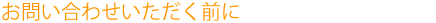 お問い合わせいただく前に