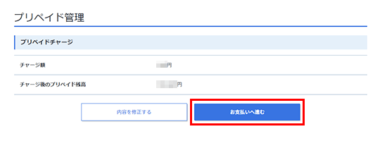 チャージ額を確認