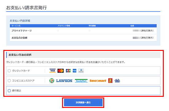 チャージ方法を選択