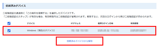 「信頼済みデバイスから解除」をクリック